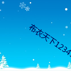 布衣天(tiān)下123456今天正式