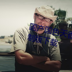 國産國色天香1卡2卡3卡4卡無限制版下載