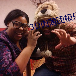 3D肉蒲團極樂寶鑒在線視頻
