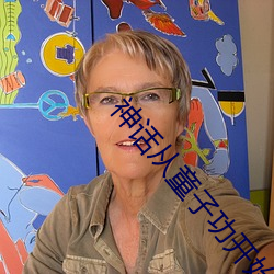 神话从童子功开始