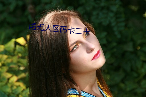 國無人區碼卡二卡