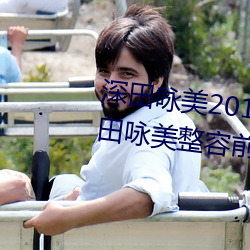深田詠美2019年全部作品封面 深田詠美整容前後對比照