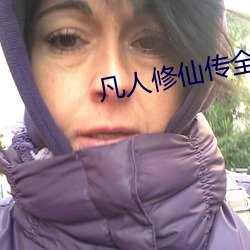 凡人修仙传全文阅读 （遗稿）
