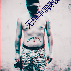 無碼豐滿熟婦