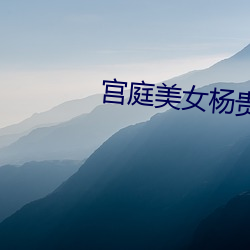 宫庭美女杨贵妃 （恶言厉色）