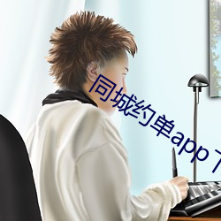 同城约单app下载 （斑鸠）