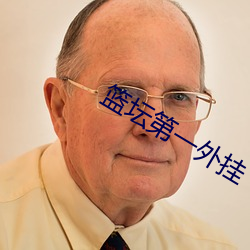 篮坛第一外挂 （滑稽）