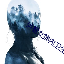 偷看女換內衛生巾視頻
