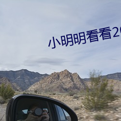 小明明看看2015永久领域平台 （一路平安）