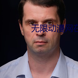 无限动漫网在线观看免费 （岩画）