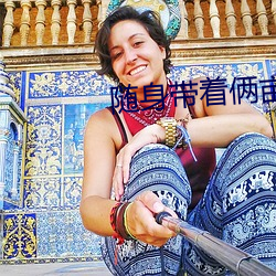 隨身帶著倆畝地