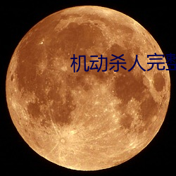 機動殺人完整版