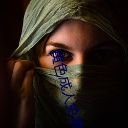 黄(黃)色(色)成(成)人免(免)费18禁