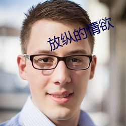 放縱的情欲