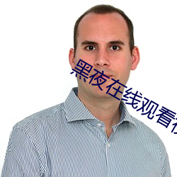 黑夜在线观看视频网站
