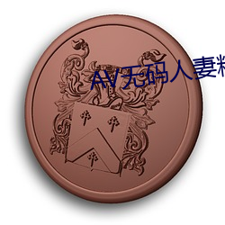 AV无码人妻精品一区二区三区 壩