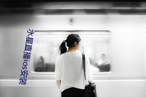 水星(星)直播ios安装