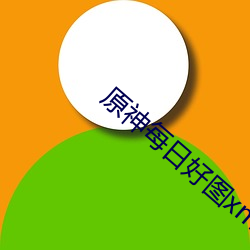 原神每日好图xman