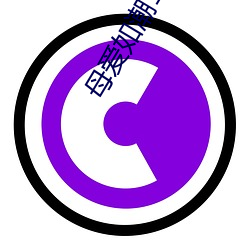 母爱如潮1-10全文阅读