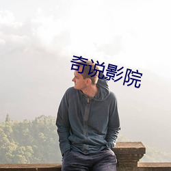 奇说(說)影(影)院