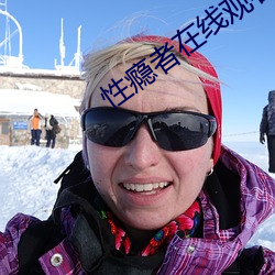 性瘾者在線觀看