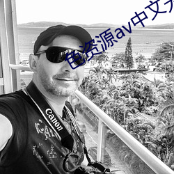 色资源(yuán)av中文无码
