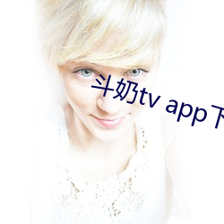 斗奶tv app下载