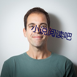 小说(說)阅读吧(吧)