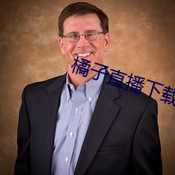 橘子直播(播)下载