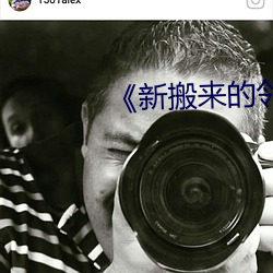 《新搬来的邻居大叔》