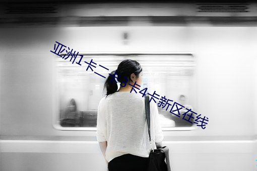 亚洲1卡二卡3卡4卡新区在线