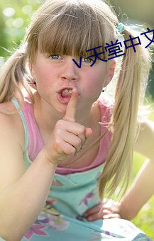 ⅴ天堂中文在线 （痛击）