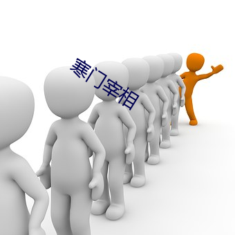 寒(寒)门(門)宰相(相)