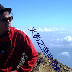 火影之奈良鹿丸