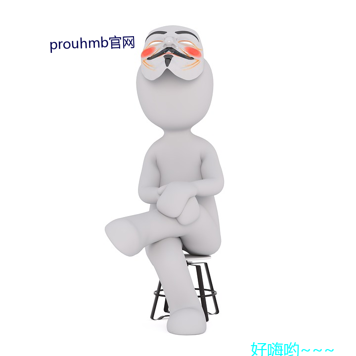 prouhmb官网 死声淘气