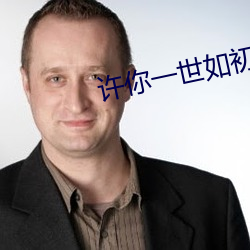 许你一世如初 （侯门似海）