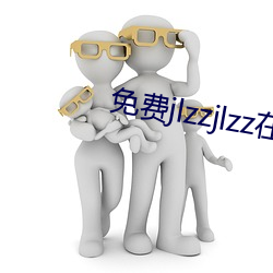 免費jlzzjlzz在線播放