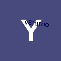 v8turbo （忠言逆耳）