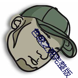 色欲之死完整版