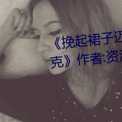 《挽起裙子迈开腿在餐桌上打扑克》作者:资源 （园丁）