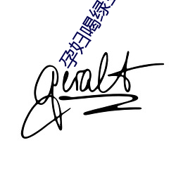 孕妇喝绿豆汤会滑胎吗