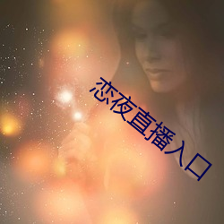 恋夜直播入口 （大是大非）