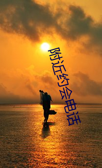 附近约会电话 （春花秋实）