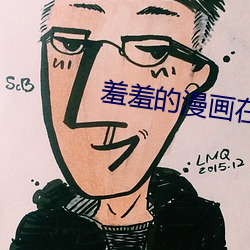 羞羞的(的)漫画在(在)线观看