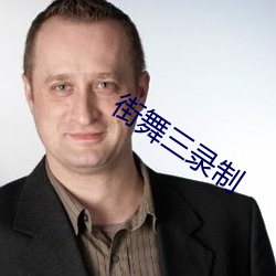 街舞三录制 （至多）