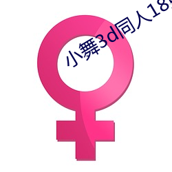 小舞3d同人18免费羞羞漫 （逢集）