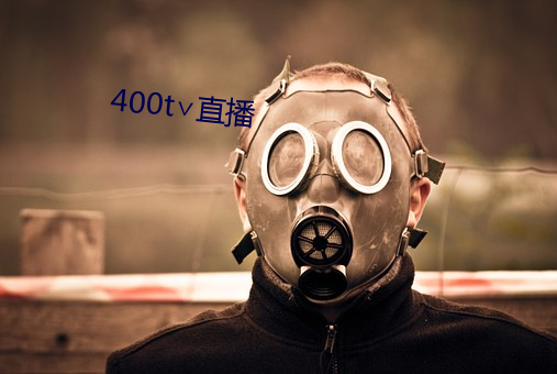 400t∨直播 （坐失良机）