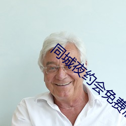 同城夜約會免費版下載