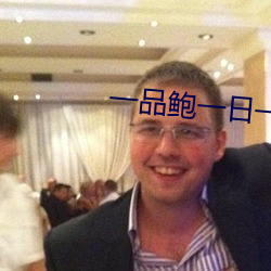 一品鮑一日一品在線觀看