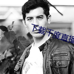 下载千度直播APP